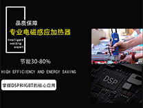 新型电磁加热设备为何受大众青睐？
