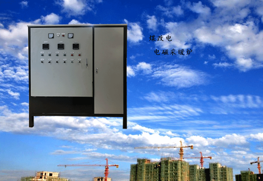 工业燃煤锅炉改用电磁采暖炉安装