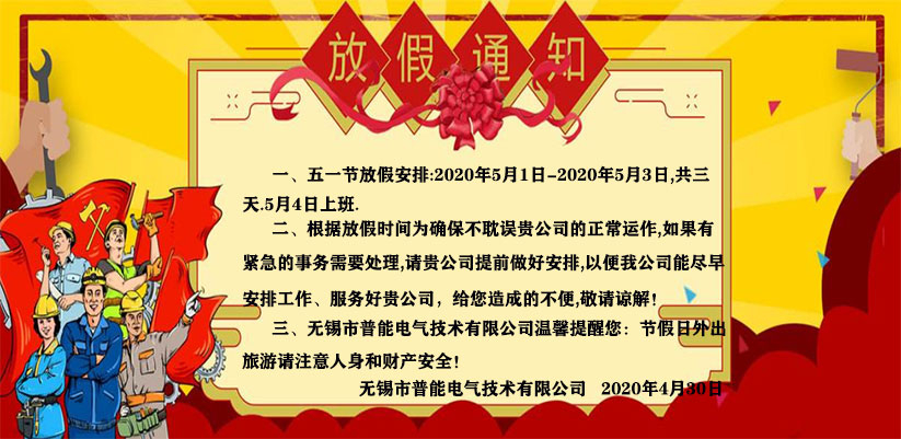 关于“无锡热达节能科技有限公司”（2020年）五一劳动节放假通知！