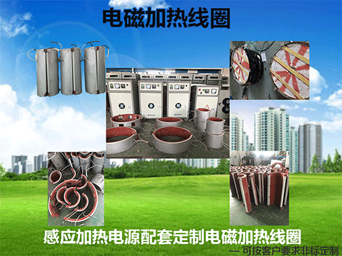 滚/辊筒电磁加热线圈批发厂家