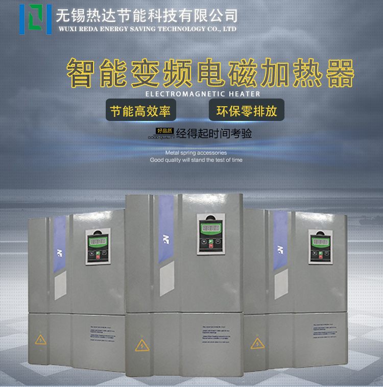 无锡热达为电磁加热行业全心全意服务