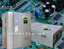 总结：电磁加热器能对不锈钢加热吗？