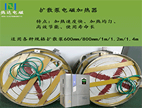 经验：扩散泵电磁加热效果怎样？