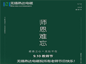 无锡热达电磁：祝天下老师们节日快乐