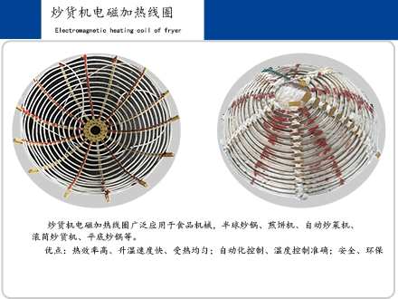 炒货机电磁加热线圈